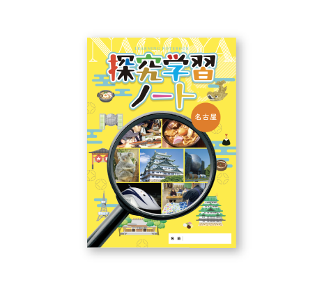 探究学習ノート/生徒用印刷用PDF