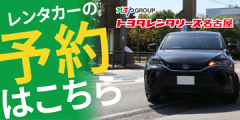 トヨタレンタリース名古屋