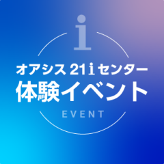オアシス２１iセンター 体験イベント