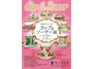企画展「至福のひととき　カップ＆ソーサー展」