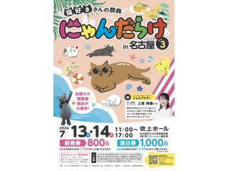 愛貓人士節「Nyandarake in 名古屋」Vol.3
