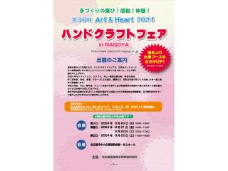 第36屆名古屋手工藝品博覽會
