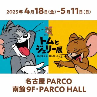 誕生85周年記念 トムとジェリー展