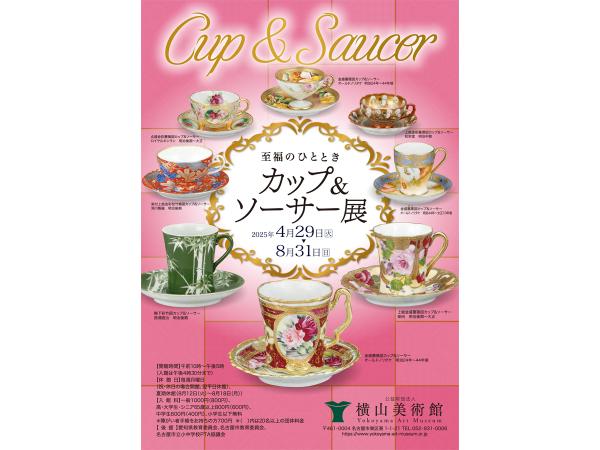 企画展「至福のひととき　カップ＆ソーサー展」