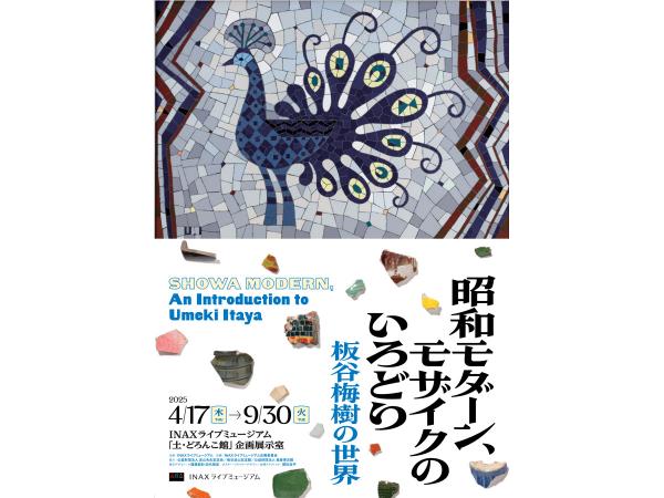 昭和モダーン、モザイクのいろどり―板谷梅樹の世界―