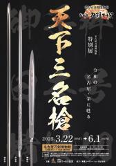 特别展“天下三名枪”