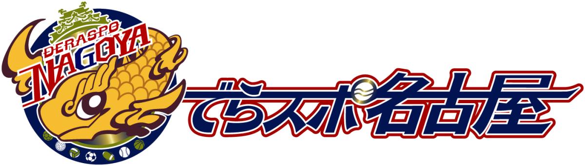 でらスポ名古屋