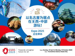 以名古屋为据点游玩！“大阪・关西世博会”专题