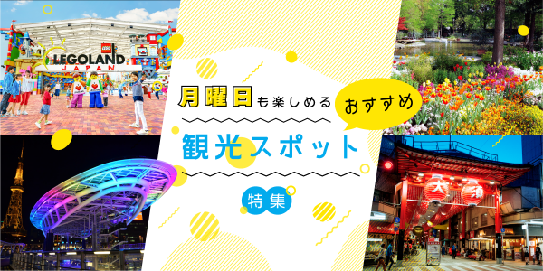 月曜日も楽しめる!おすすめ観光スポット特集