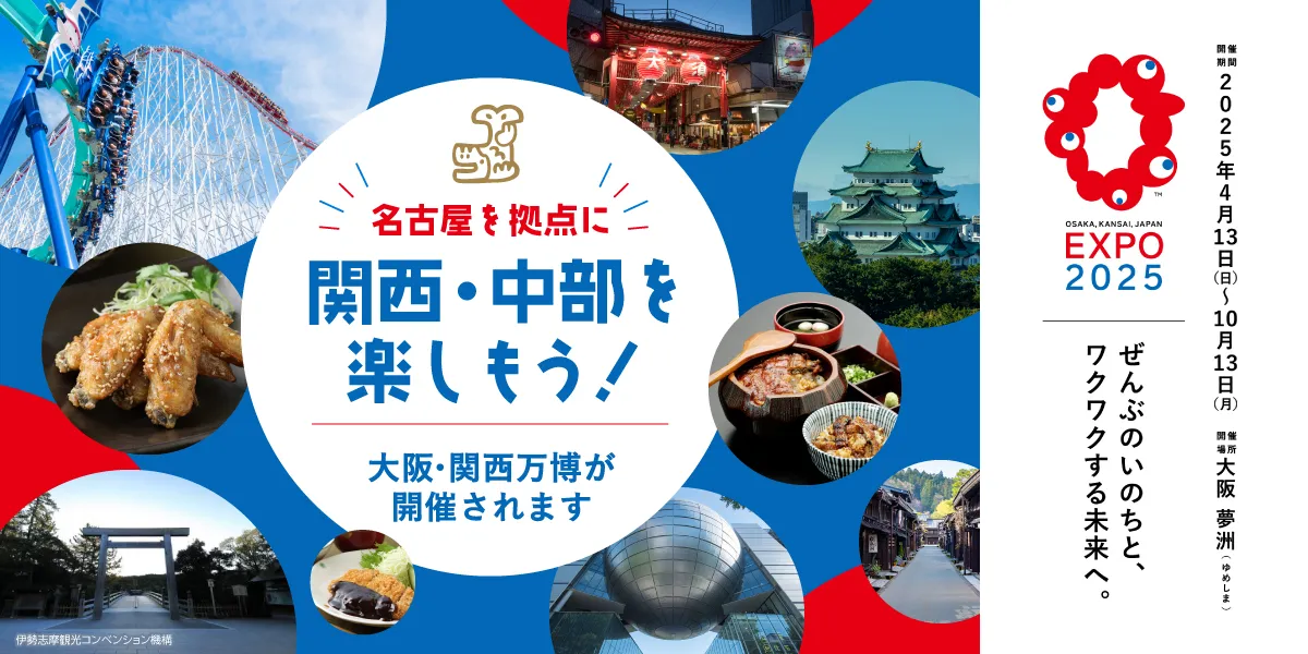 名古屋を拠点に関西・中部を楽しもう！